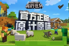 原创 | 《我的世界》手游版进入中国，未来影响可能超乎想象！