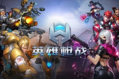 观察 | 从《英雄枪战》全网首发,看4399FPS游戏底蕴与电竞战略