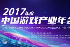 快讯 | 完美世界高级副总裁王雨蕴：游戏行业与文化自信，2017中国游戏产业年会速报