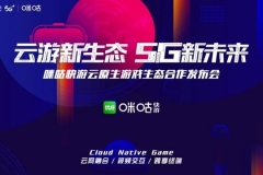投稿 | 重磅签约！中国移动咪咕快游加快推动云游戏优质IP内容打造