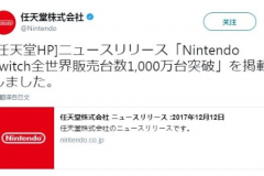 观察 | 任天堂Switch主机全球销量突破1000万台