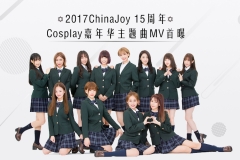 观察 | 2017ChinaJoy 15周年Cosplay嘉年华主题曲MV首曝 