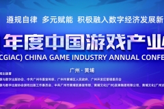 观察 | 2021年度中国游戏产业年会12月14日广州举办