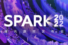 投稿｜SPARK 2022：腾讯先锋云游戏全新LOGO正式发布！突破等待，先锋集结！