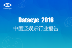 原创 | BAT各有自己的小算盘，传统巨头迎头追赶——DataEye&S+《2016年中国泛娱乐行业报告》