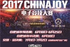 观察 | 2017ChinaJoy电子竞技大赛（安徽合肥赛区）战火燃起！