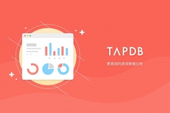 观察 | TapDB焕新开放，TapTap在服务开发者的路上再进一步