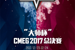 观察 | 冠军时刻，再续传奇——“大师杯”CMEG2017总决赛12月23日震撼开赛