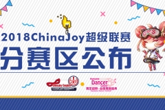 观察 | 2018 ChinaJoy超级联赛分赛区公布