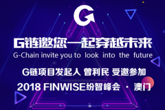 观察 | G链项目发起人曾利民受邀参加2018 FINWISE纷智峰会 · 澳门