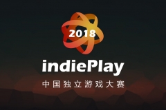 观察 | 让更多优秀游戏得到关注，indiePlay2018中国独立游戏大赛报名开启