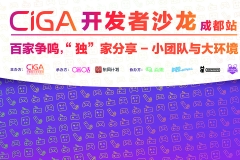 活动 | 实打实！CiGA开发者沙龙成都站全干货落地西南报名开启！