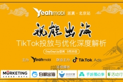 活动 | TikTok投放与优化深度解析——Yeahmobi巡演·北京站