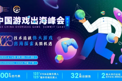 活动 | GGS 2023第二届中国游戏出海峰会即将开幕 | 敬请期待