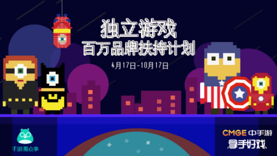 重磅 | 为独立游戏发声——手游那点事“独立游戏百万品牌扶持计划”正式启动