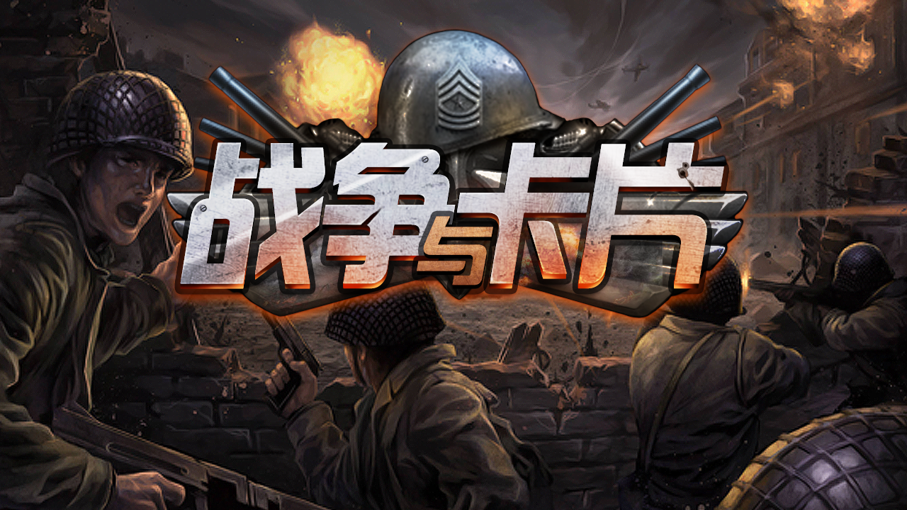 新游 | 魔兽、二次元之后，TCG手游下一个抢滩点或在军事题材