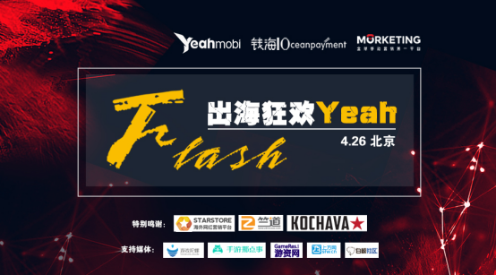 4月26 | 北京“Flash出海狂欢Yeah”全景剧透