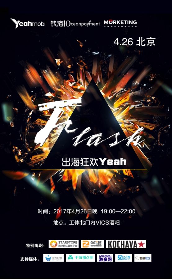 4月26 | 北京“Flash出海狂欢Yeah”全景剧透
