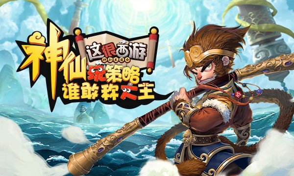 新游 | 咪咕游戏独代新一代TCG竞技 《这很西游》限号测试今日开启