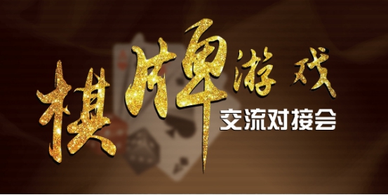 观察 | 史上最大规模棋牌行业盛会！正密谋一个惊天福利！