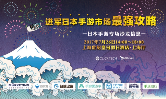 观察 | 进军日本手游市场最强攻略 ——Yeahmobi&CLICK TECH日本手游专场沙龙