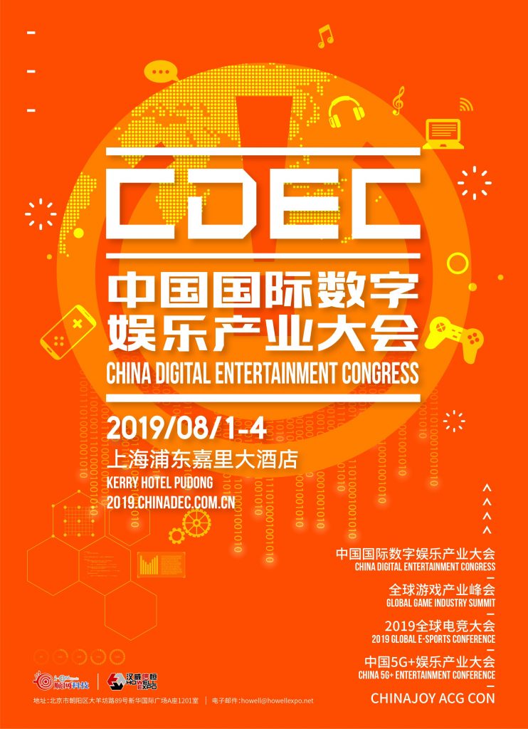 投稿 | 挑战 机遇 梦想:2019中国国际数字娱乐产业大会(CDEC)即将震撼来袭! | 手游那点事