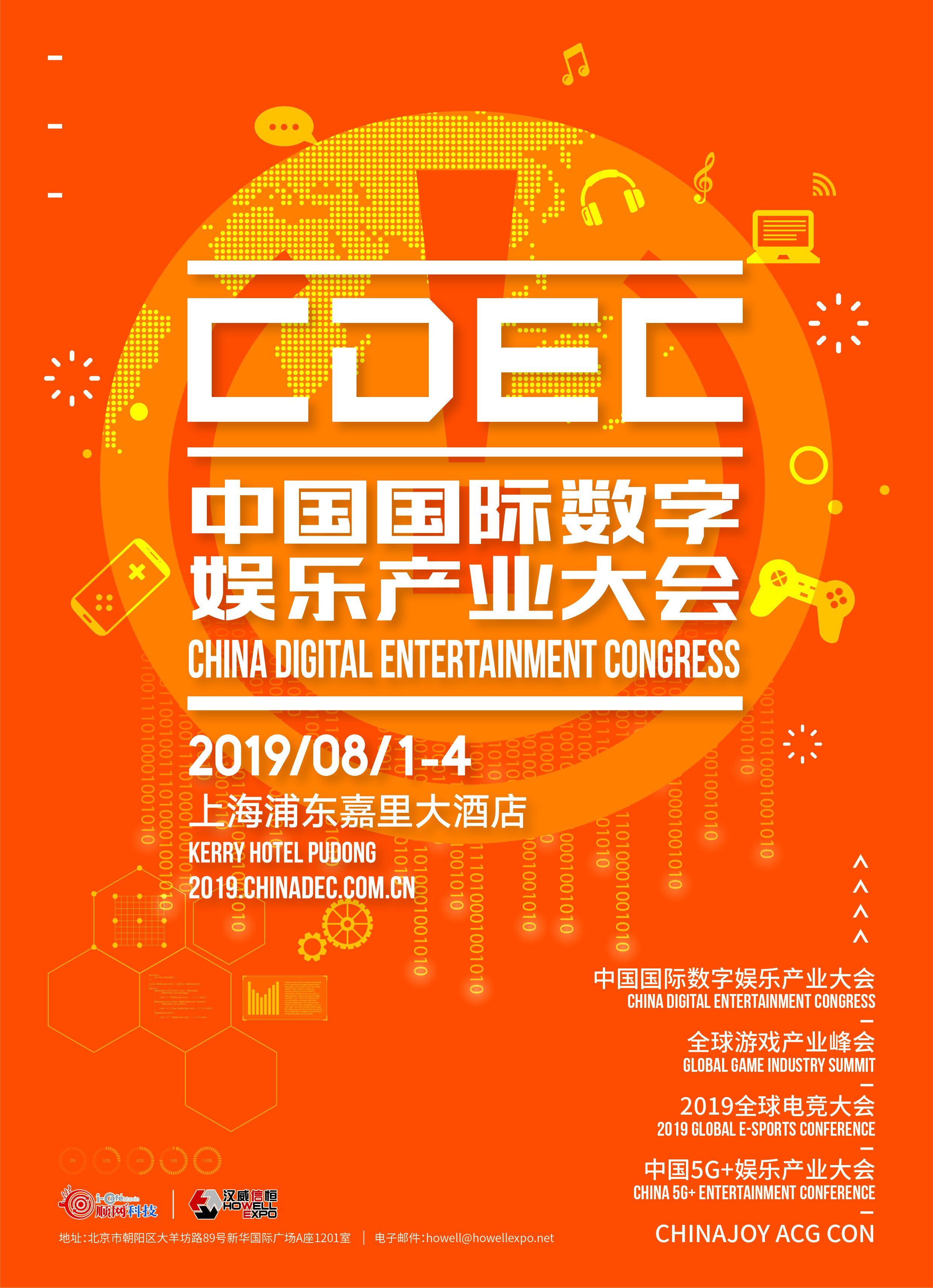投稿 | 挑战 机遇 梦想:2019中国国际数字娱乐产业大会(CDEC)即将震撼来袭! | 手游那点事