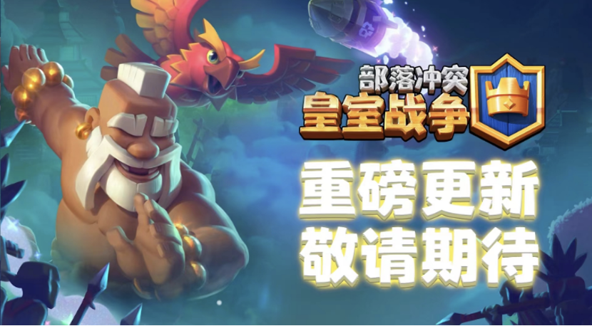 《皇室战争》迎来大版本更新！这一次，玩家扬眉吐气