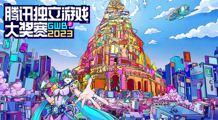 活动 | 2023 GWB腾讯独立游戏大奖赛扬帆起航，助力独立游戏开发者追梦逐浪