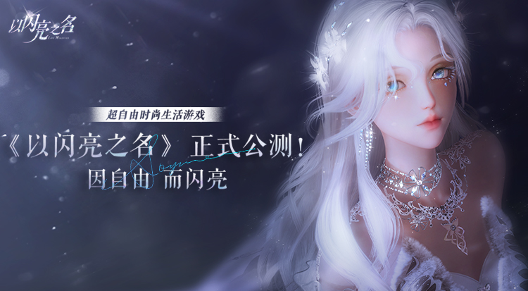 投稿 | 《以闪亮之名》今日公测！公测PV首曝，做理想生活的设计师