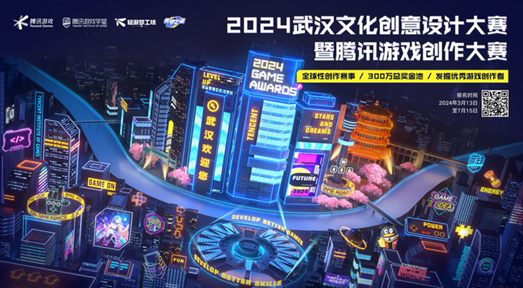 观察 | 总奖池300万！2024武汉文化创意设计大赛暨腾讯游戏创作大赛正式启动