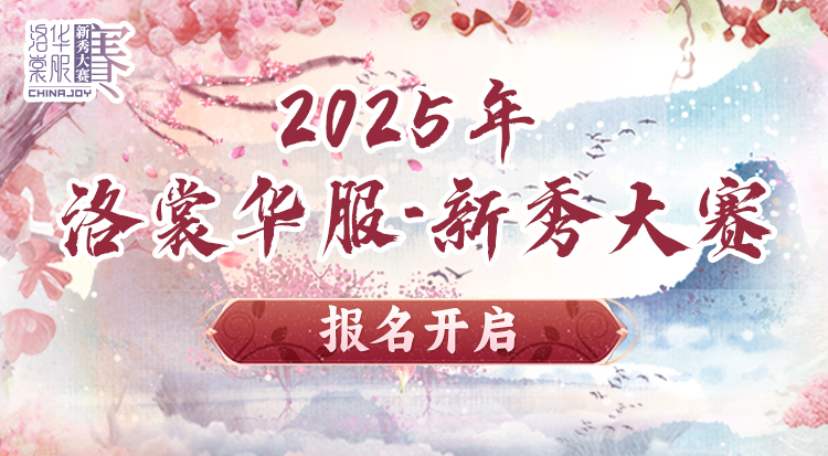 2025 ChinaJoy洛裳华服•新秀大赛报名开启！