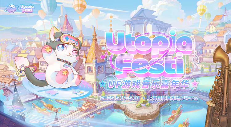 玩家狂欢盛宴 UF游戏音乐嘉年华5月席卷上海！