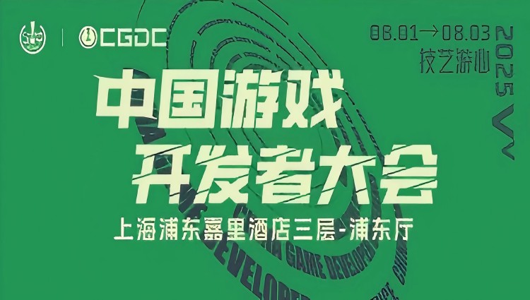 中国游戏开发者大会（CGDC），是中国最具前瞻性、国际性、专业性的游戏产业研发技术会议之一