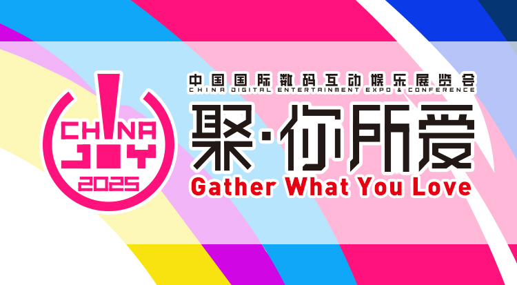 2025年第二十二届中国国际数码互动娱乐展览会（ChinaJoy）新闻发布会在沪召开，展会亮点全解析