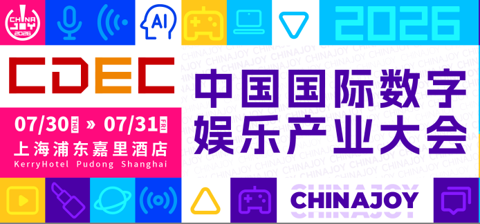 观察丨2026中国国际数字娱乐产业大会(CDEC)系列峰会揭晓，同步开启议题征集 | 手游那点事