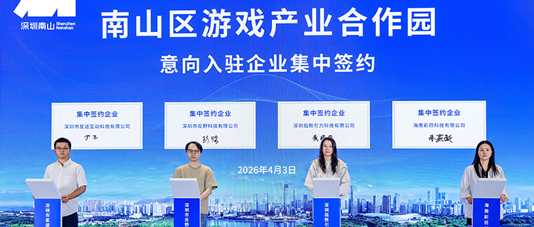 南山区游戏产业合作园揭牌：游托邦同步成立，为游戏创业者破局赋能