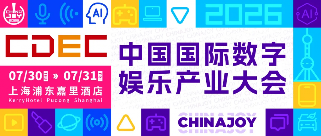 观察丨抢占先机! 2026 CDEC系列大会听课证即将开启限时申领 | 手游那点事